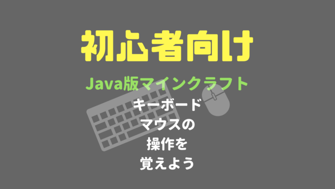 Pc Java版マインクラフト キーボード マウス操作一覧表