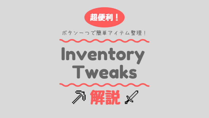 アイテムを自動で整理整頓 Inventory Tweaks の基本操作を徹底解説