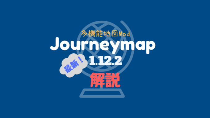 多機能地図mod Journeymap 新機能も追加された最新1 12 2解説
