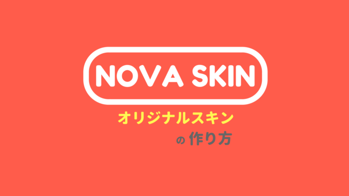 自分だけのオリジナルスキンを作ろう Nova Skin 使い方ガイド