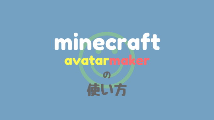 マイクラのスキンでアバター画像が簡単に作れる Minecraft Avatar Maker の使い方