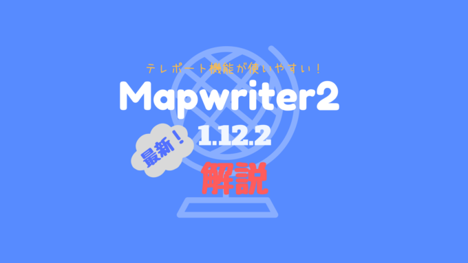 テレポート機能が便利すぎる地図mod Mapwriter2の使い方