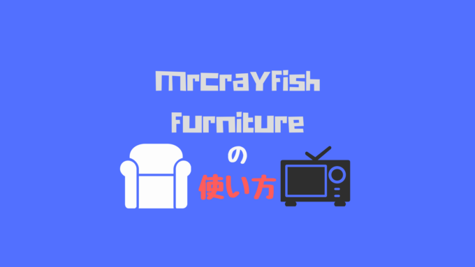 オシャレな家具からサバイバルで役立つ電化製品まで豊富に揃った Mrcrayfish Furniture の使い方