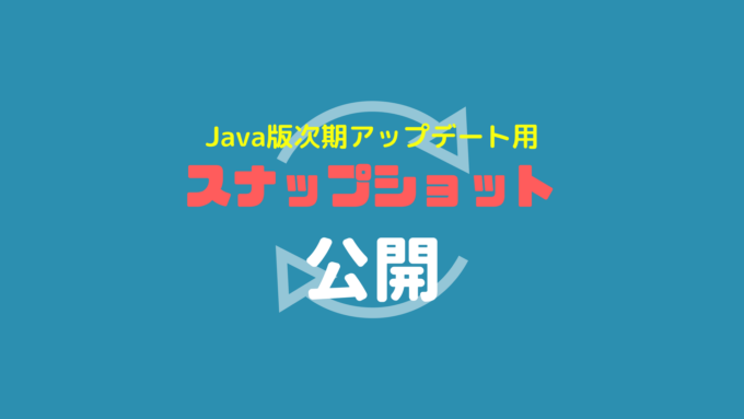 マインクラフト Java版1 13 最新スナップショット 新しいアイテム シーピクルス が追加