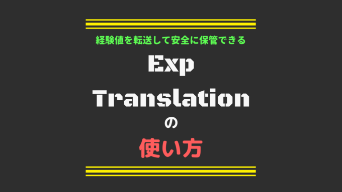 万が一に備えて大事な経験値を転送して安全に保管できるexp Translationの使い方