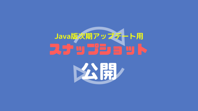 マインクラフト Java版1 13 最新スナップショット 新しいステータス効果 ドルフィンズグレース 他