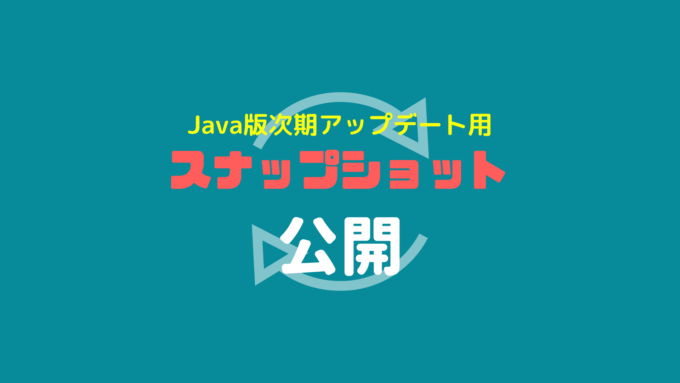 マインクラフト Java版1 13 最新スナップショット 宝へ案内してくれる