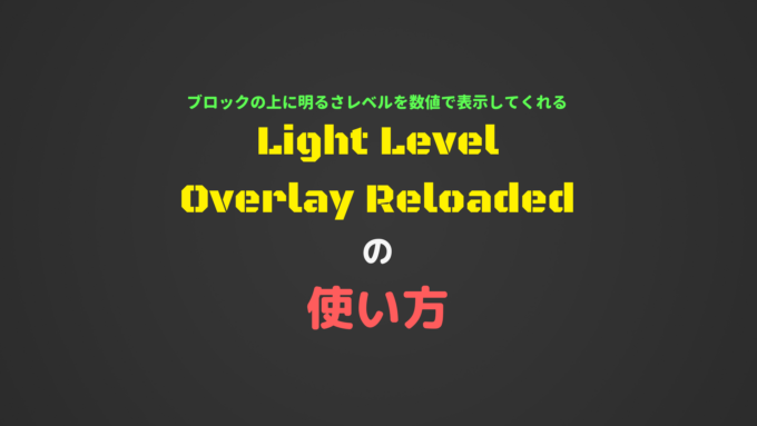 明るさレベルをブロックの上に数値で表示してくれるlight Level Overlay Reloadedの使い方