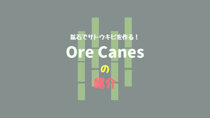 鉱石のサトウキビを栽培しよう Ore Canesの紹介