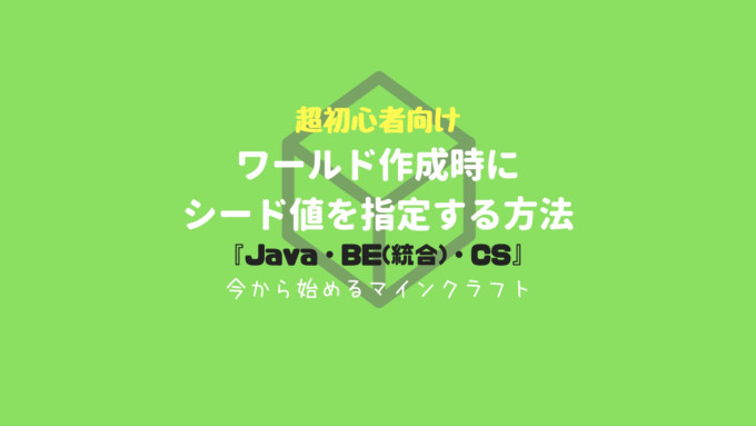 超初心者向け ワールド 世界 作成時にシード値を指定する方法 Java Be 統合 Cs
