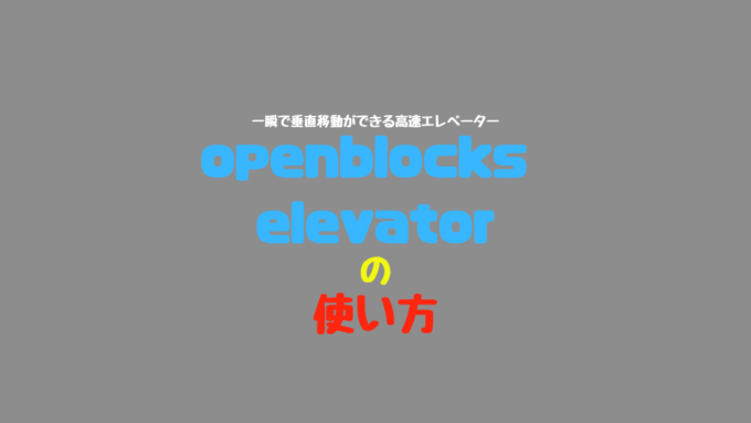 一瞬で垂直移動ができる高速エレベーター Openblocks Elevator の紹介 1 13 2対応