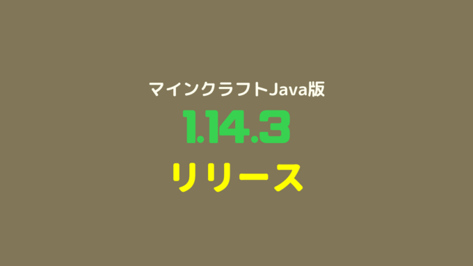 マインクラフト Java版1 14 3リリース 村人や略奪隊の仕様を一部変更