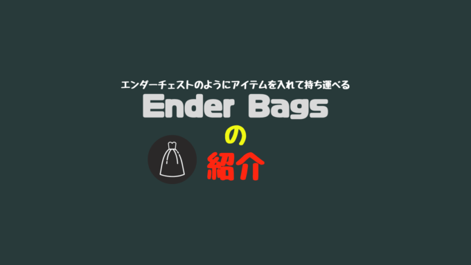 エンダーチェストよりもたくさんのアイテムを持ち運べる大容量バッグ Ender Bags の紹介 1 14 2対応