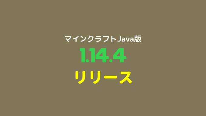 マインクラフト Java版 1 14系の最終安定版1 14 4リリース