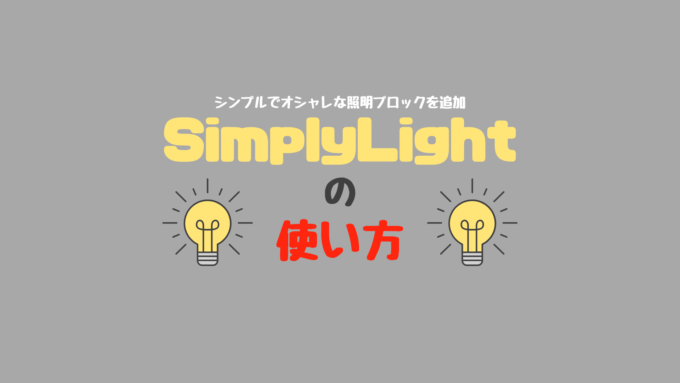 シンプルでオシャレな照明ブロックを追加するMod『Simply