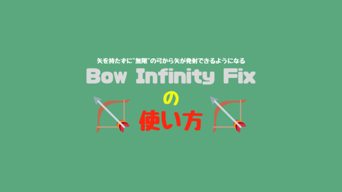 矢を持たずに 無限 の弓から矢を発射できるようにするmod Bow Infinity Fix の紹介