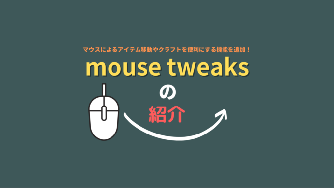 マウスによるアイテム移動やクラフトを補助する便利機能を多数追加 Mouse Tweaks の使い方