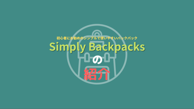 初心者におすすめ シンプルで使いやすいバックパック Simply Backpacks の紹介
