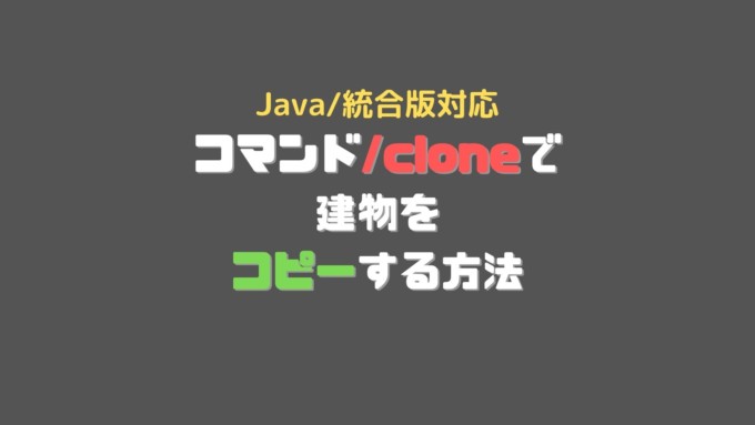 Java 統合版 コマンド Cloneで建造物をコピー 複製 する方法