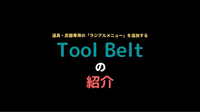 道具 武器専用の ラジアルメニュー を追加するmod Tool Belt の使い方