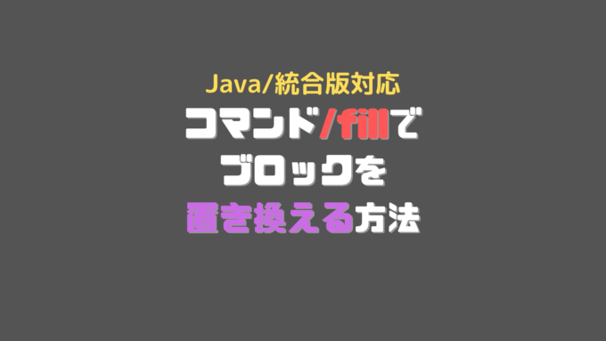 Java 統合版 コマンド Fillを使用して特定のブロックを別のブロックに置き換える方法