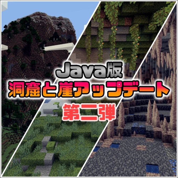 Java Edition 1 18 洞窟と崖 第二弾リリース 一新されたワールド生成システムなど新要素をまとめて紹介